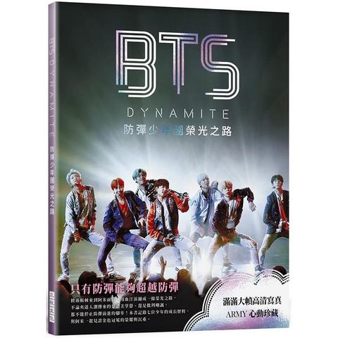 BTS DYNAMITE防彈少年團榮光之路（出道九周年紀念專書）：滿滿大幀，與阿米一起見證金色冠冕的榮耀與沉重