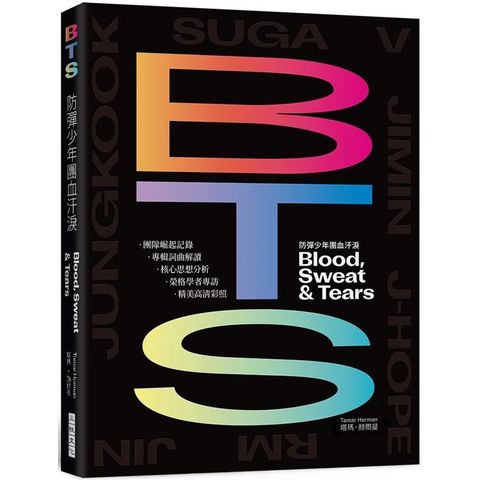 BTS防彈少年團血汗淚  （出道10周年紀念專書）