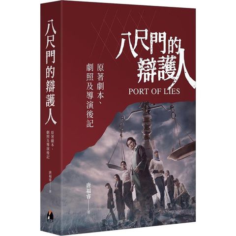 八尺門的辯護人：原著劇本、劇照及導演後記