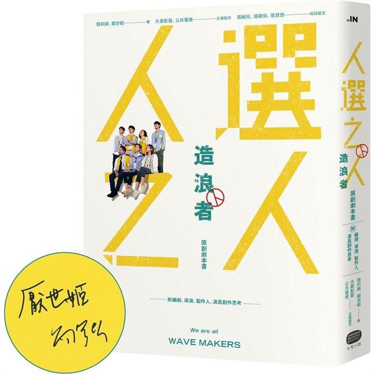  《人選之人—造浪者》【限量親簽版】原創劇本書(附編劇、導演、製片、演員創作思考)