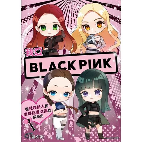 我愛BLACKPINK：從怪物新人到世界冠軍女團的成長史