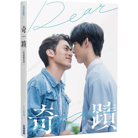 奇蹟 KISEKI：Dear to me：影視劇照書