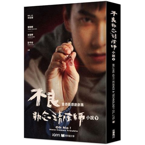 不良執念清除師 小說(下)