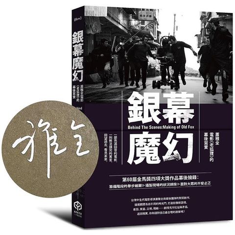 銀幕魔幻：蕭雅全電影《老狐狸》的幕後寫實【金馬榮耀導演親簽版】(榮獲第60屆金馬獎最佳導演等四項大獎/原著劇本與製作紀實)