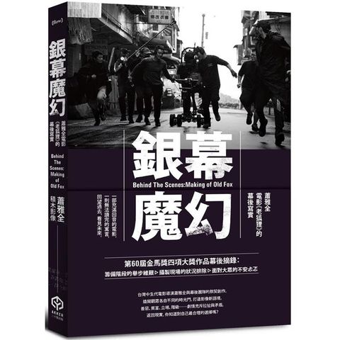 銀幕魔幻：蕭雅全電影《老狐狸》的幕後寫實(榮獲第60屆金馬獎最佳導演等四項大獎/原著劇本與製作紀實