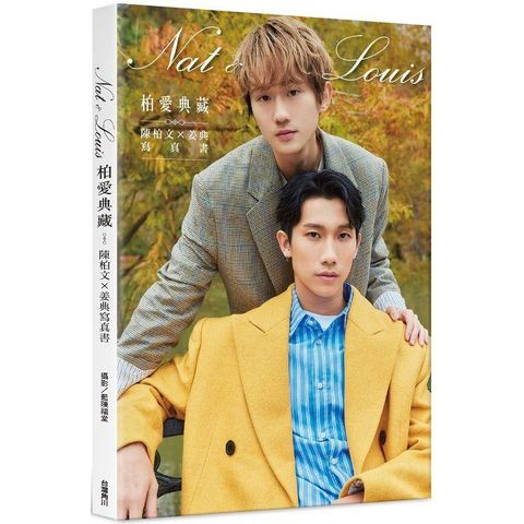 柏愛典藏：陳柏文×姜典寫真書