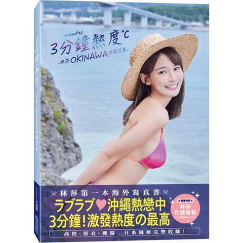 3分鐘熱度：林莎 OKINAWA 沖繩写真