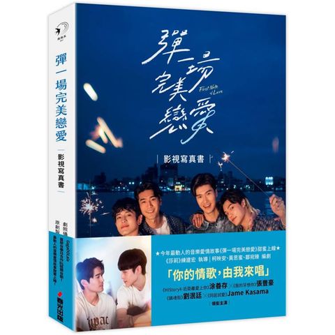 彈一場完美戀愛影視寫真書(GagaOOLala首部台泰日合作BL話題台劇！)