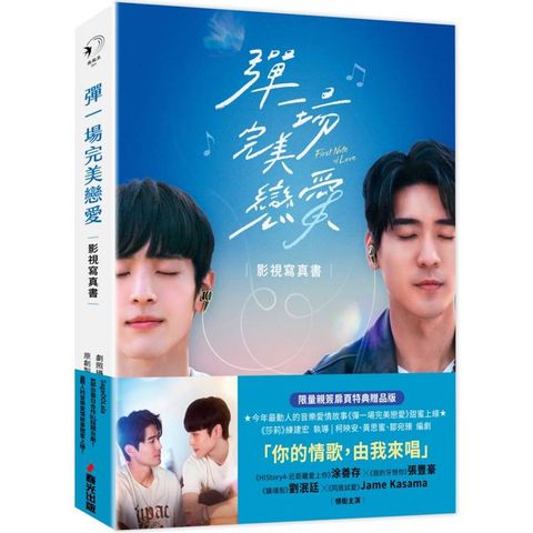彈一場完美戀愛影視寫真書．限量親簽扉頁特典贈品版(GagaOOLala首部台泰日合作BL話題台劇！)