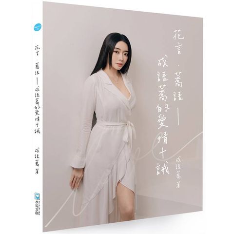 花言．蕎語：成語蕎的愛情十誡