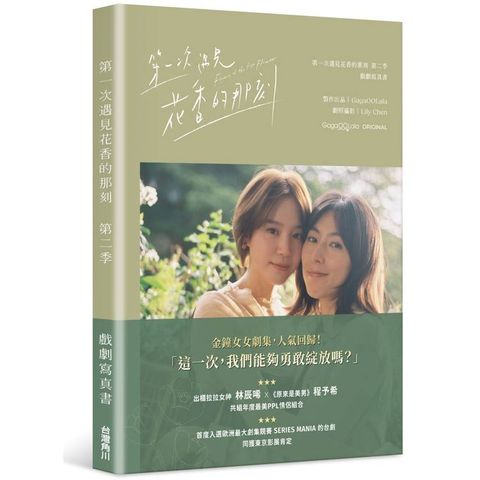 第一次遇見花香的那刻第二季 戲劇寫真書