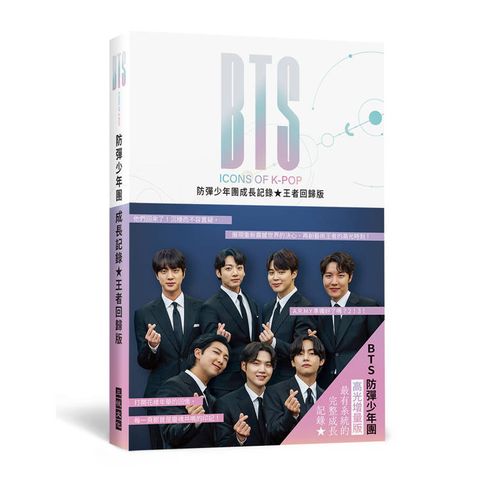 BTS防彈少年團成長記錄王者回歸版：展現重新震撼世界的決心，再創藝術王者的高光時刻！隨附16頁精