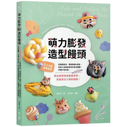 萌力膨發！造型饅頭：6大主題吸睛造型，從基礎技法、電鍋發酵&蒸製，到揉入自製蔬果泥的各色麵糰、多