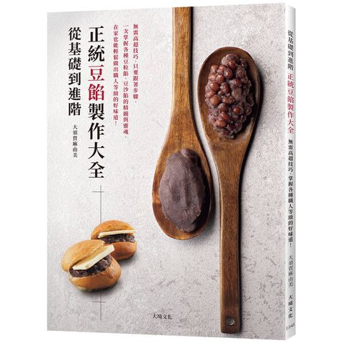 從基礎到進階「正統豆餡製作大全」無需高超技巧，只要跟著步驟，掌握各種豆粒餡、豆沙餡的精髓與靈魂，
