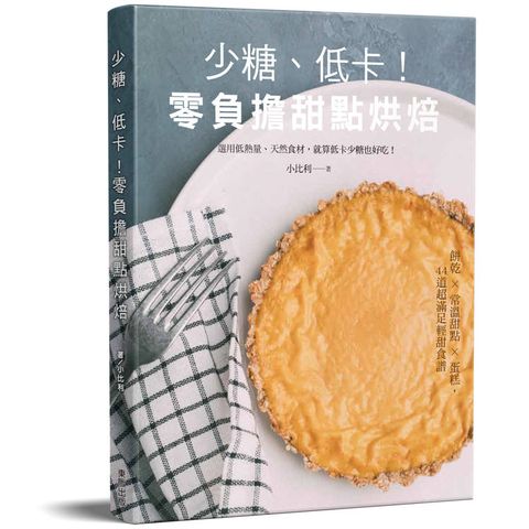少糖、低卡！零負擔甜點烘焙