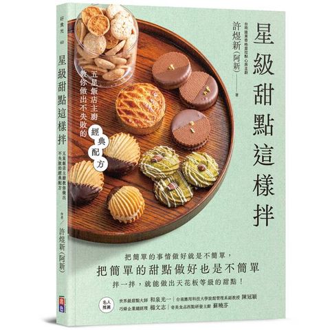 星級甜點這樣拌：五星飯店主廚教你做出不失敗的經典配方