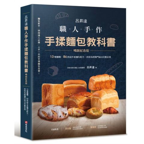 呂昇達 職人手作 手揉麵包教科書【暢銷紀念版】──13種麵糰、86款超手感麵包配方，烘焙名師獨門
