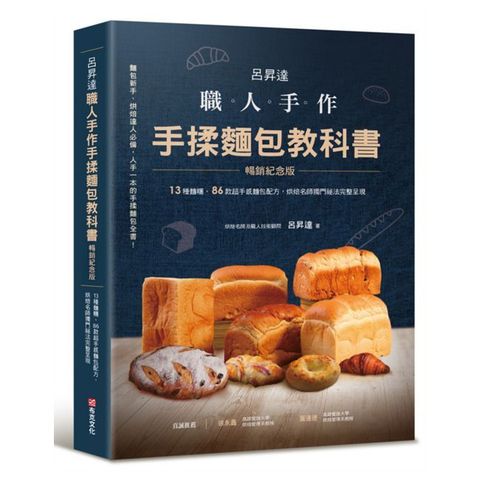 呂昇達 職人手作 手揉麵包教科書【暢銷紀念版】──13種麵糰、86款超手感麵包配方，烘焙名師獨門