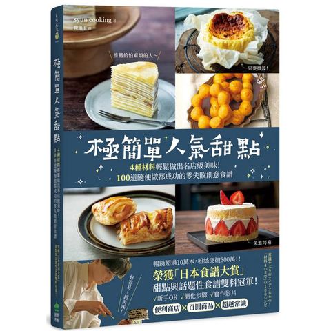 極簡單人氣甜點：榮獲「日本食譜大賞」甜點與話題性食譜雙料冠軍！4種材料輕鬆做出名店級美味！100