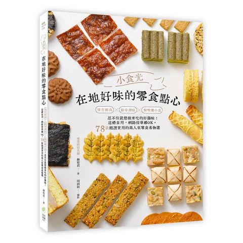 小食光！在地好味的零食點心：懷舊經典×新奇潮味×解嘴饞小食，忍不住就想做來吃的好滋味！送禮自用、