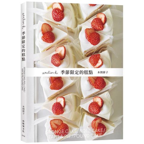 atelier h 季節限定的糕點：會員制甜點店，一期一會的限時限量甜點，優雅的外型、絕妙的滋味