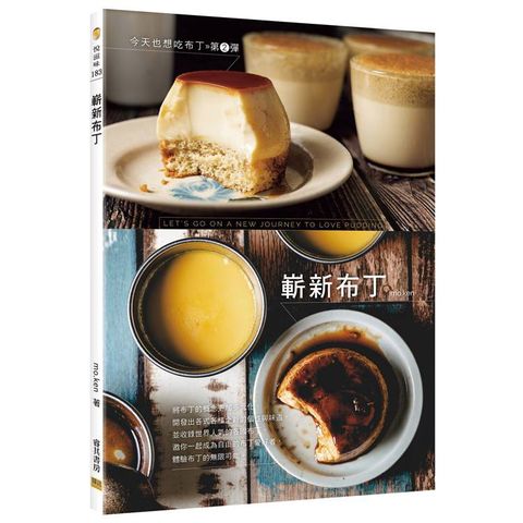 今天也想吃布丁第2彈：嶄新布丁