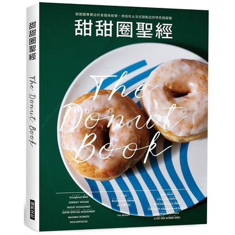 甜甜圈聖經