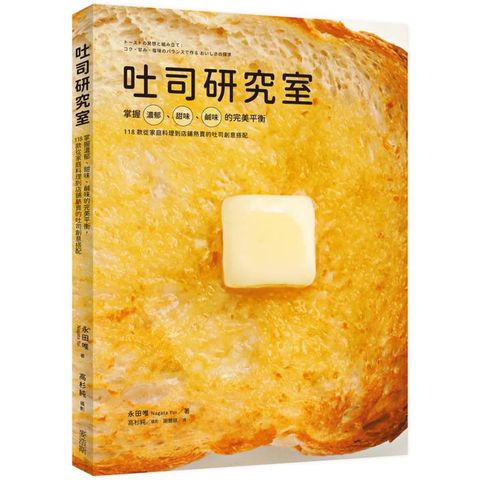 吐司研究室：掌握濃郁、甜味、鹹味的完美平衡，118款從家庭料理到店鋪熱賣的吐司創意搭配