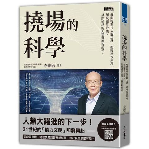 撓場的科學：解開特斯拉未解之謎，揭曉風水原理，領航靈界取能、星際通訊的人類發展新紀元！