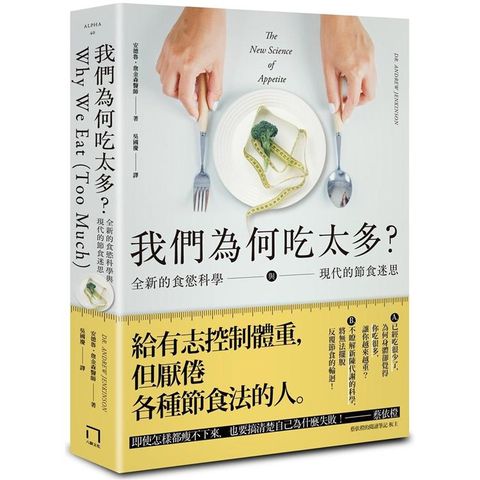 我們為何吃太多？全新的食慾科學與現代節食迷思