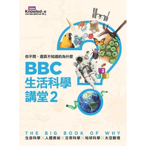 你不問，還真不知道的為什麼：BBC生活科學講堂2