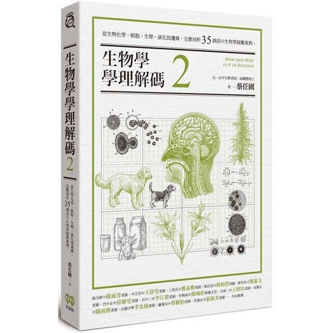 生物學學理解碼2：從生物化學、細胞、生理、演化到遺傳，完整剖析35個高中生物學疑難案例