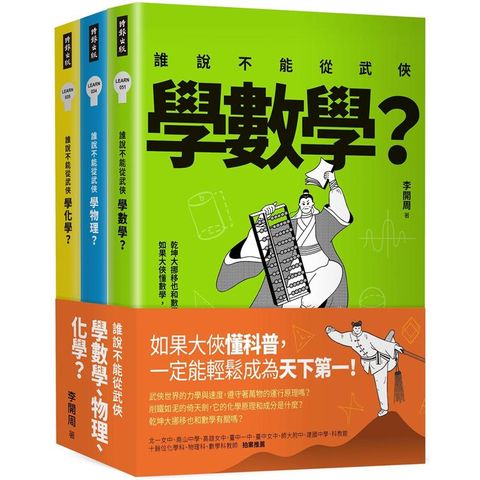 誰說不能從武俠學數學、物理、化學？【全三冊】