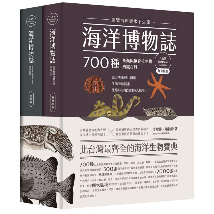  海洋博物誌（北台灣）：飽覽海岸與水下生態！700種魚類與無脊椎生物辨識百科