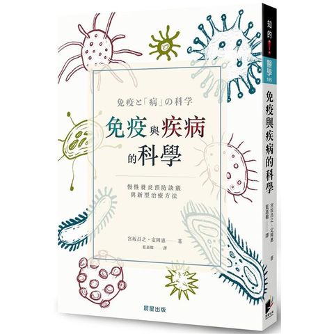 免疫與疾病的科學：慢性發炎預防訣竅與新型治療方法