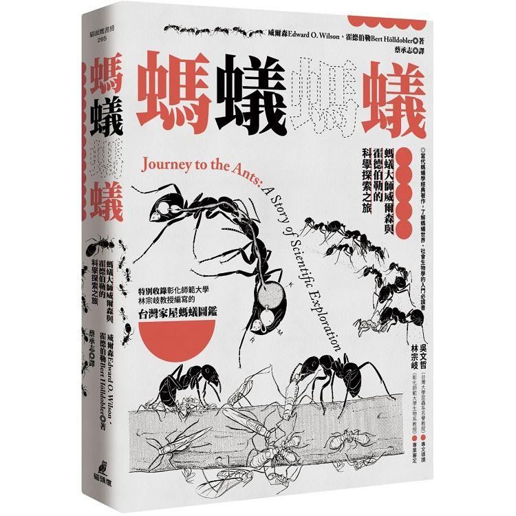  螞蟻螞蟻：螞蟻大師威爾森與霍德伯勒的科學探索之旅（特別收錄螞蟻專家林宗岐教授編寫的〈台灣家屋螞