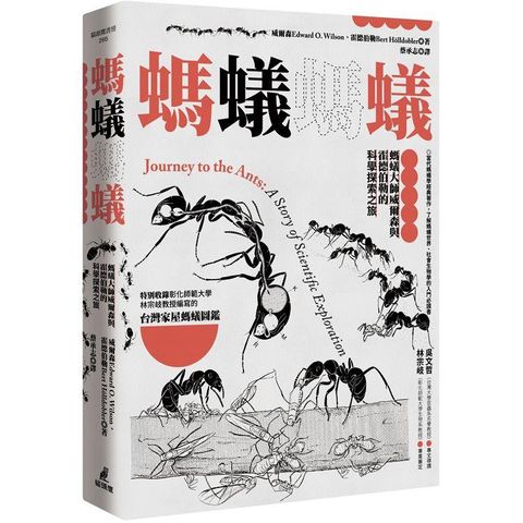 螞蟻螞蟻：螞蟻大師威爾森與霍德伯勒的科學探索之旅（特別收錄螞蟻專家林宗岐教授編寫的〈台灣家屋螞