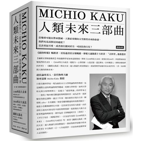 人類未來三部曲：《2100科技大未來》+《2050科幻大成真》+《離開太陽系》（物理大師加來道雄經典