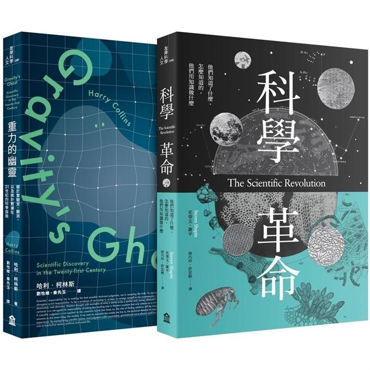  科學價值的再思考套書（科學革命+重力的幽靈）