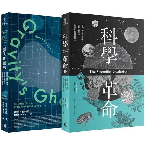 科學價值的再思考套書（科學革命+重力的幽靈）