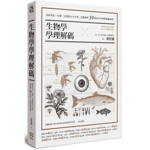 生物學學理解碼：從研究史、生態、生理到分子生物，完整剖析39個高中生物學疑難案例