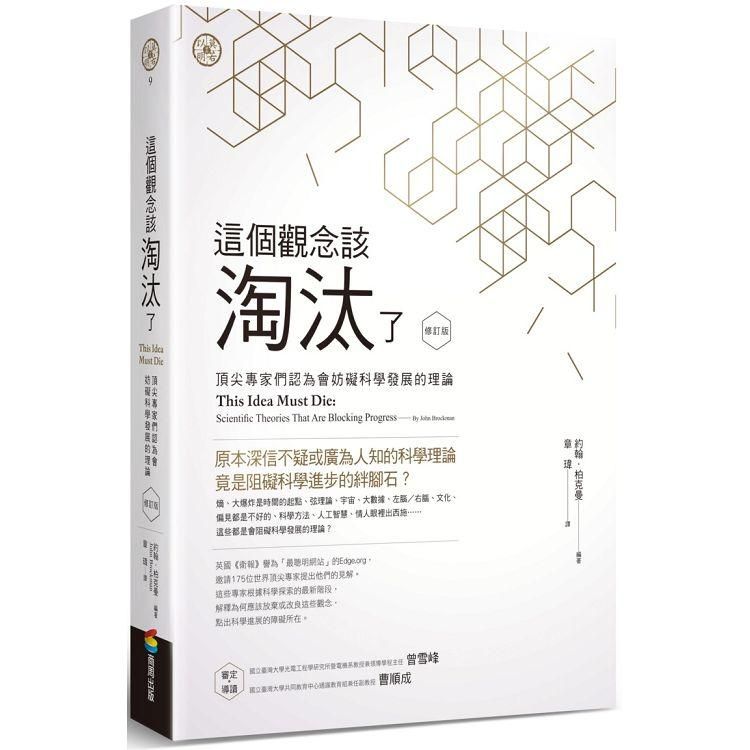  這個觀念該淘汰了（修訂版）：頂尖專家們認為會妨礙科學發展的理論