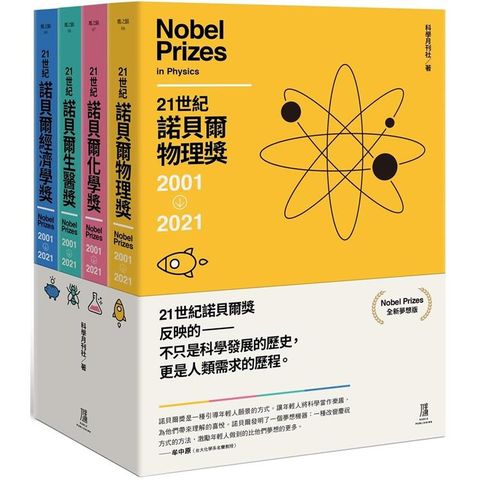 21世紀諾貝爾獎2001－2021（全新夢想版 一套四冊）