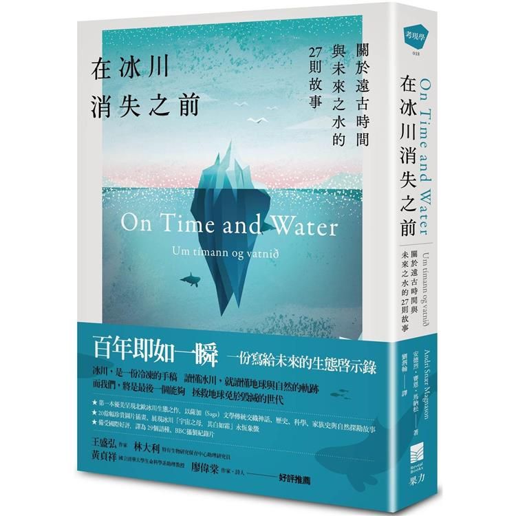  在冰川消失之前：關於遠古時間與未來之水的27則故事