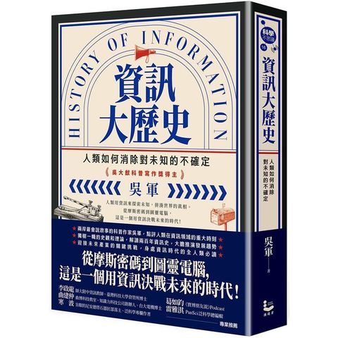 資訊大歷史：人類如何消除對未知的不確定