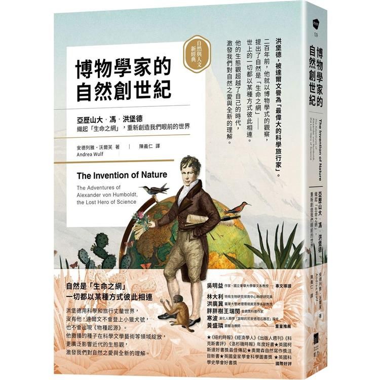  博物學家的自然創世紀：洪堡德織起「生命之網」，重新創造我們眼前的世界【自然與人文新經典】