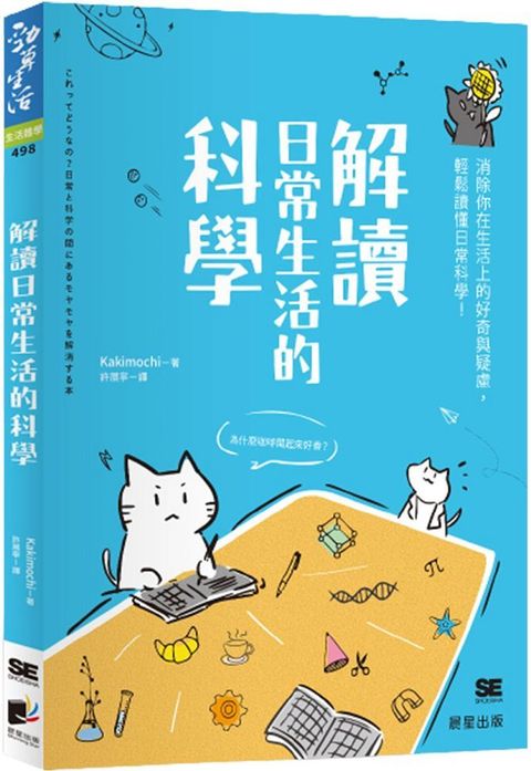 解讀日常生活的科學：消除你在生活上的好奇與疑慮，輕鬆讀懂日常科學！