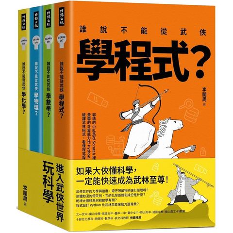 進入武俠世界玩科學（全四冊）