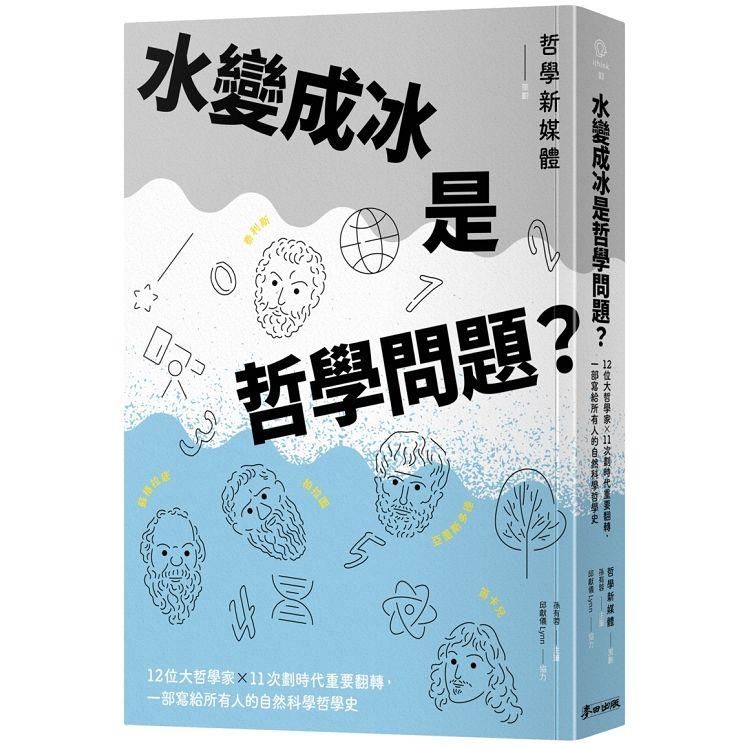  水變成冰是哲學問題？12位大哲學家╳11次劃時代重要翻轉，一部寫給所有人的自然科學哲學史