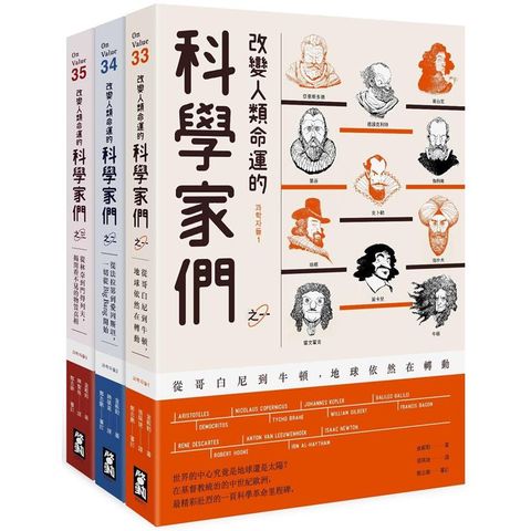 改變人類命運的科學家們【全三冊】